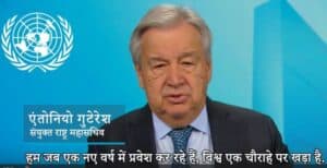 New Year Message in Hindi: UN Chief Calls for Prioritising Development Over Military